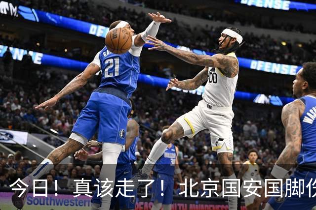 今日！真该走了！北京国安国脚伤愈复出，苦苦等待，足协杯竟1分钟没上