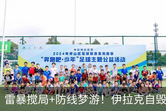 雷暴搅局+防线梦游！伊拉克自毁前程 时隔40年交足学费
