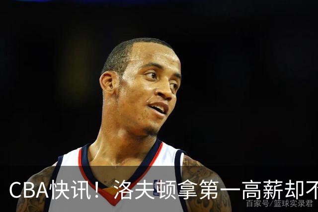 CBA快讯！洛夫顿拿第一高薪却不服管，李楠成北京男篮新帅，赵继伟伤病出炉